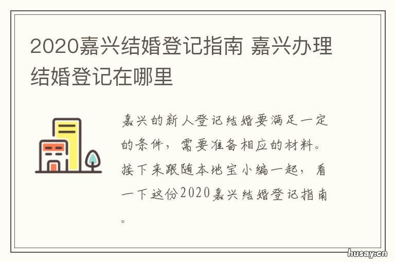 2020嘉兴结婚登记指南 嘉兴结婚登记预约