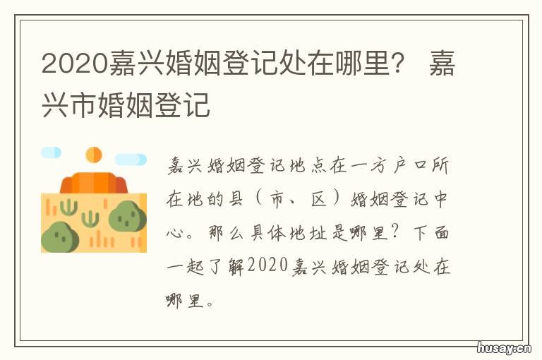 2020嘉兴婚姻登记处在哪里? 嘉兴婚姻登记处上班时间表