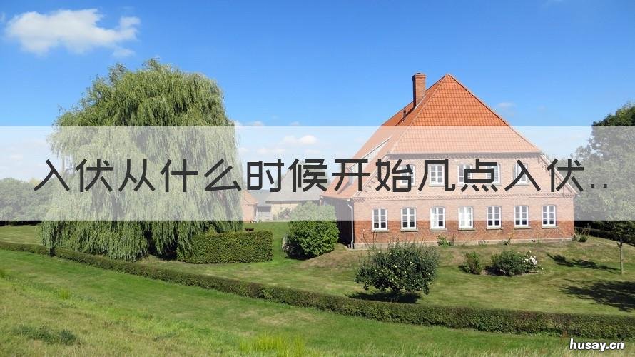 入伏从什么时候开始几点入伏 入伏啥时候开始