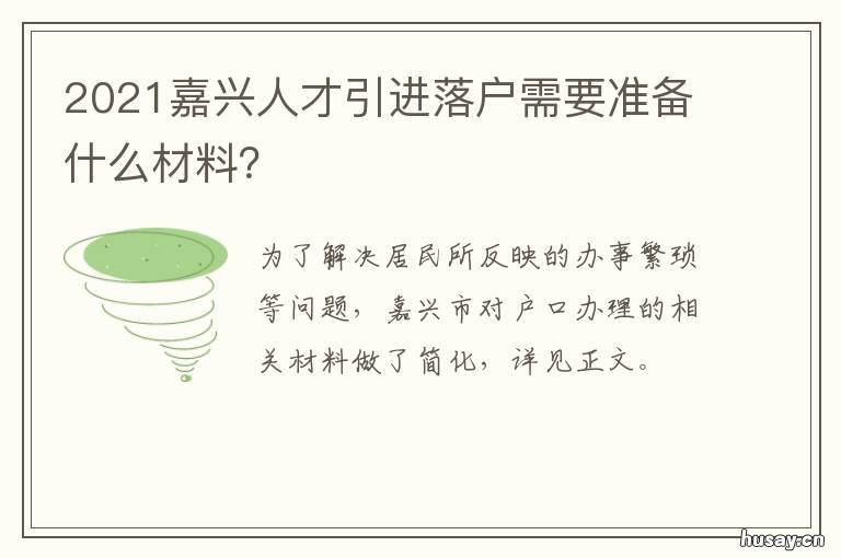 2021嘉兴人才引进落户需要准备什么材料? 嘉兴人才引进政策2020