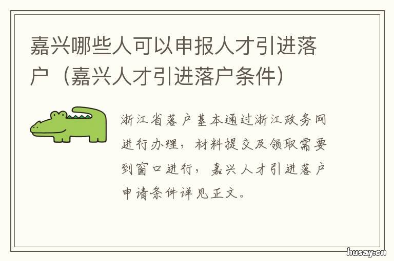 嘉兴哪些人可以申报人才引进落户 嘉兴市事业单位人才引进