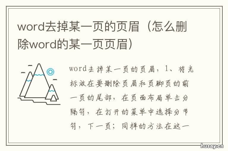 word去掉某一页的页眉 word去除某一页的页眉