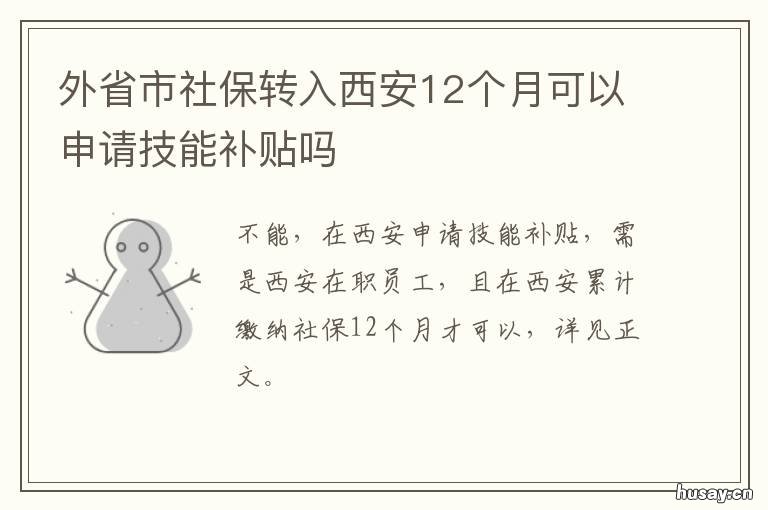 外省市社保转入西安12个月可以申请技能补贴吗 社保转到西安
