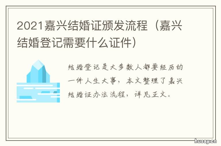 2021嘉兴结婚证颁发流程 嘉兴领结婚证
