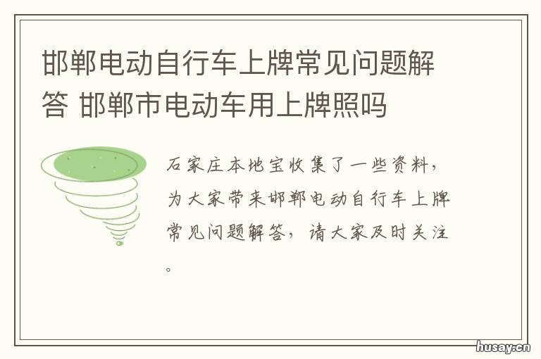 邯郸电动自行车上牌常见问题解答 邯郸电车上牌照多少钱