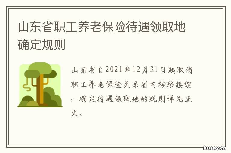 山东省职工养老保险待遇领取地确定规则 山东省职工养老保险待遇