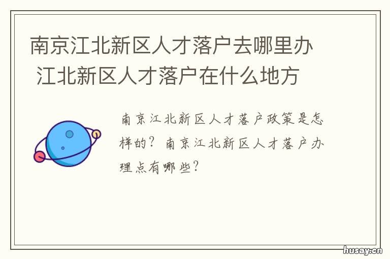 南京江北新区人才落户去哪里办 南京人才落户在江北