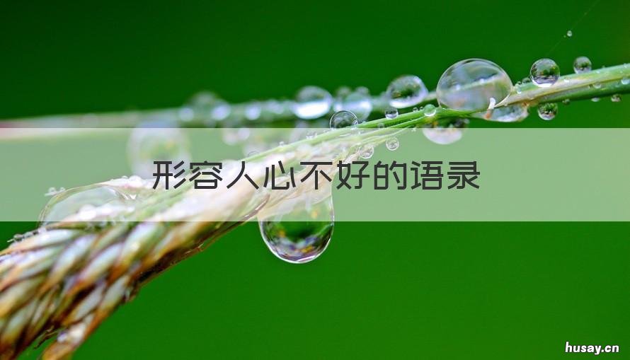 形容人心不好的语录 人心不好怎么形容