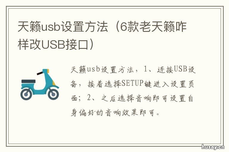 天籁usb设置方法 天籁usb设置方法教程