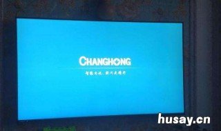 长虹液晶电视显示系统正在启动怎么解决?