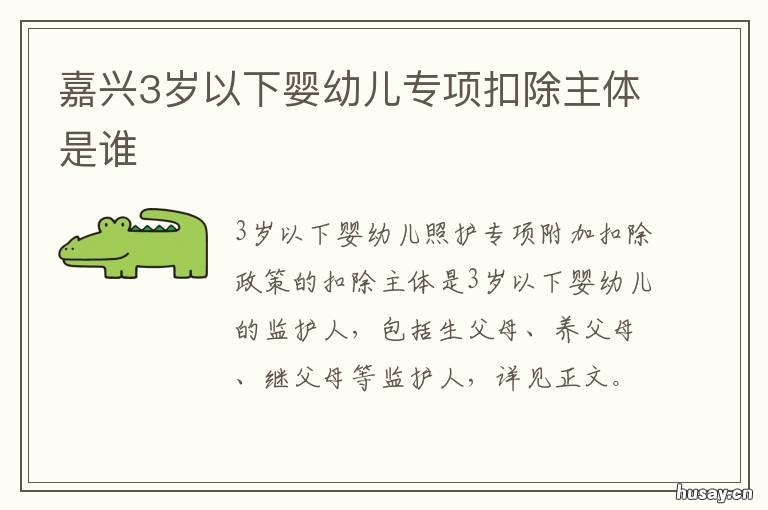 嘉兴3岁以下婴幼儿专项扣除主体是谁