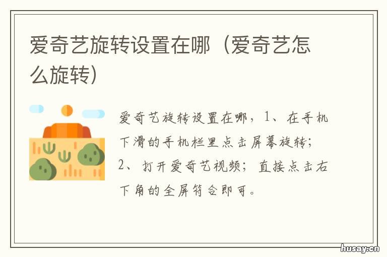 爱奇艺旋转设置在哪 爱奇艺旋转设置在哪里打开