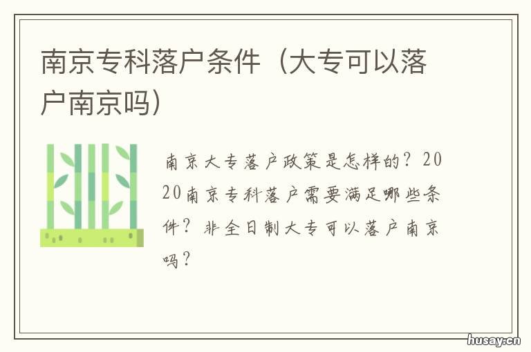 南京专科落户条件 南京大专学历落户条件