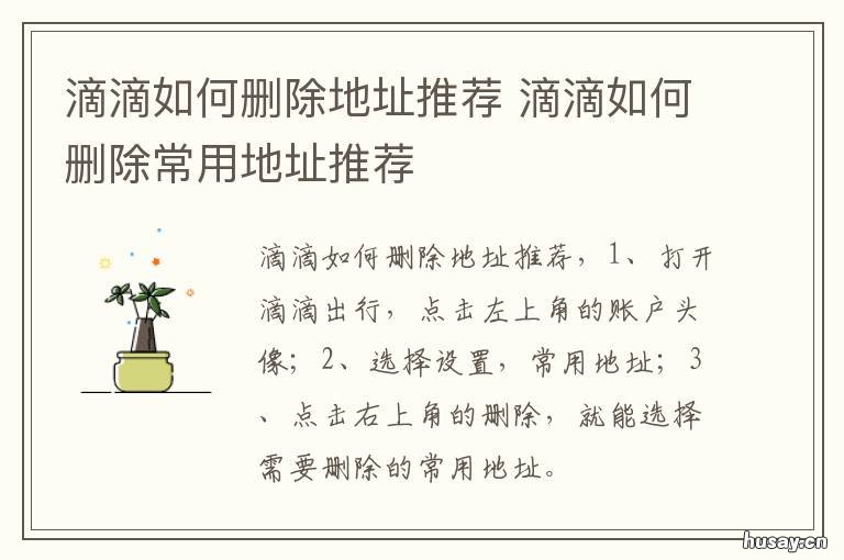 滴滴如何删除地址推荐 滴滴的地址怎么删除