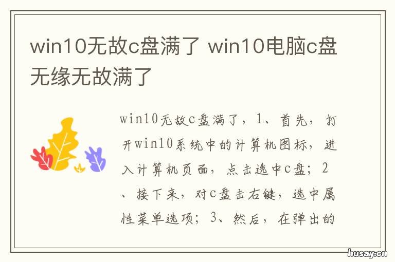 win10无故c盘满了 win10的c盘老是满