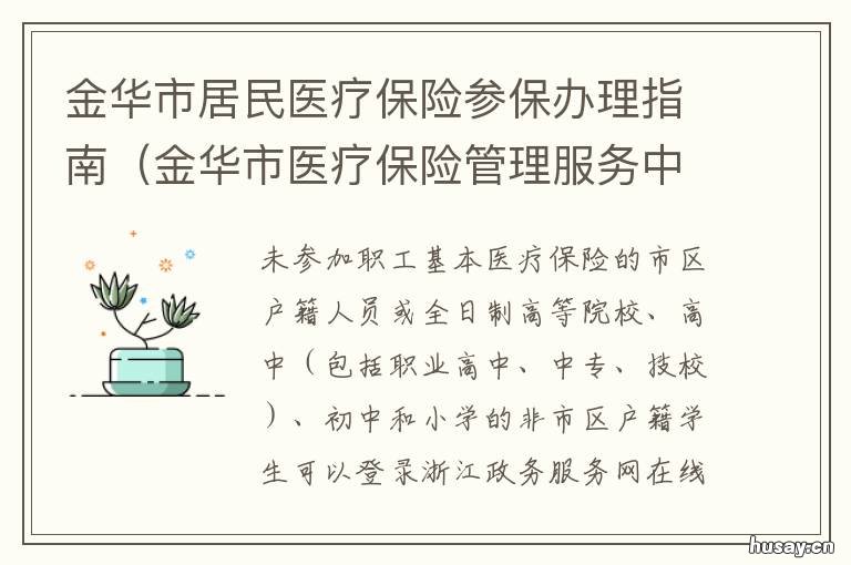 金华市居民医疗保险参保办理指南 金华市居民医疗保险参保办理时间