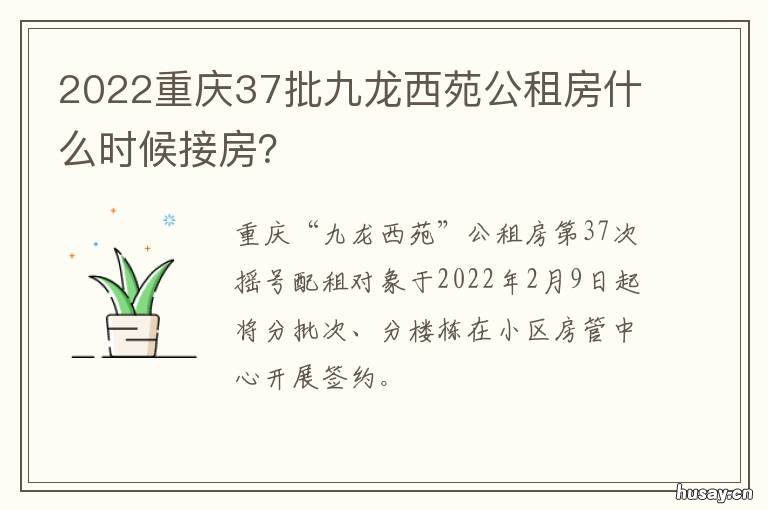 2022重庆37批九龙西苑公租房什么时候接房? 重庆市九龙坡区九龙西苑地址