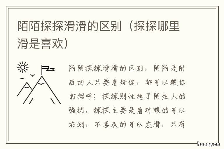 陌陌探探滑滑的区别 探探左滑和右滑的区别