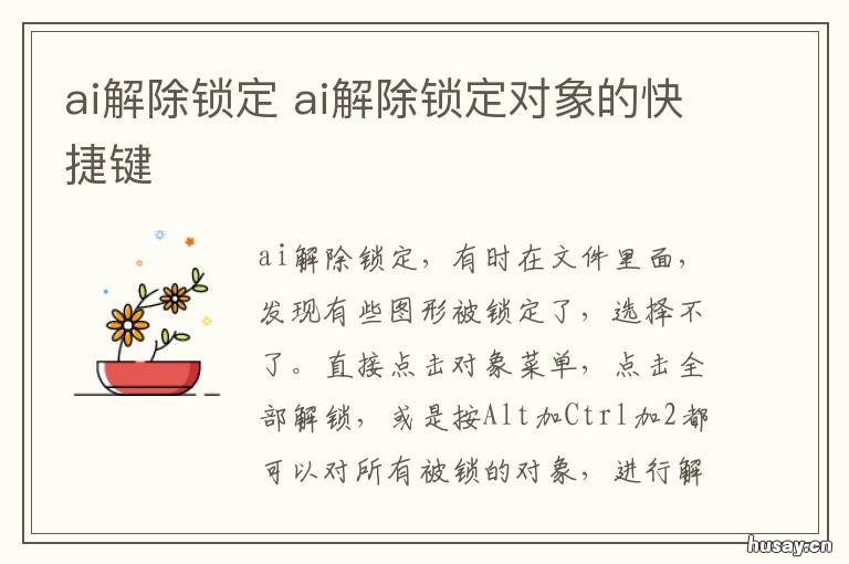 ai解除锁定 ai解除锁定苹果快捷键