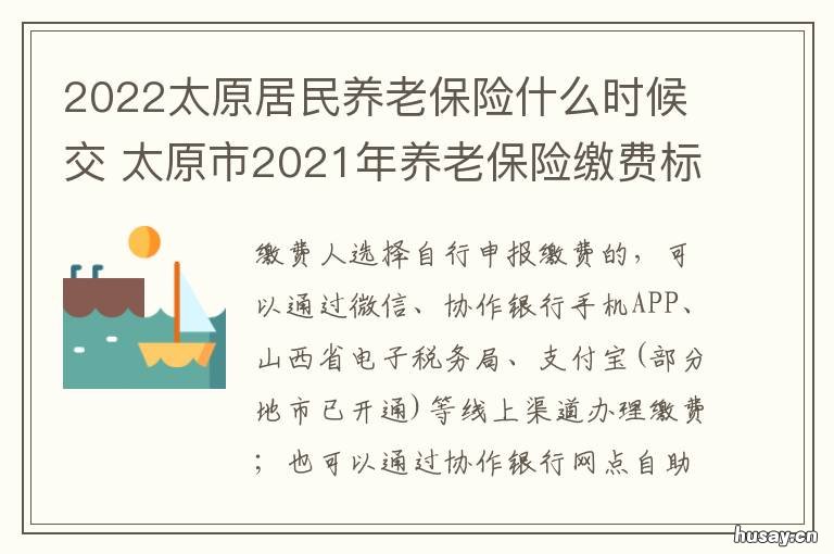 2022太原居民养老保险什么时候交 2022太原居民养老保险缴费基数