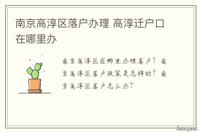 南京高淳区落户办理 高淳区户籍管理中心