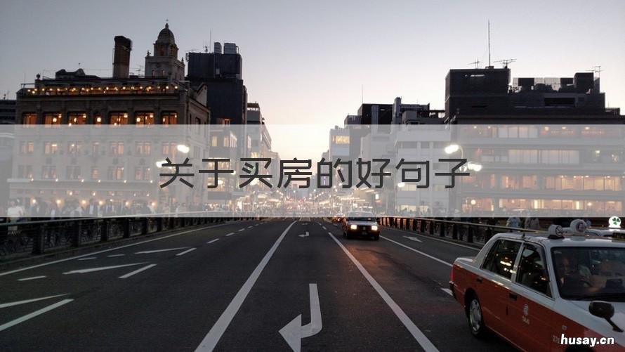 关于买房的好句子 买房子好句子