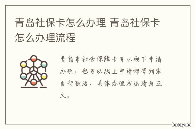青岛社保卡怎么办理 青岛社保卡办理电话
