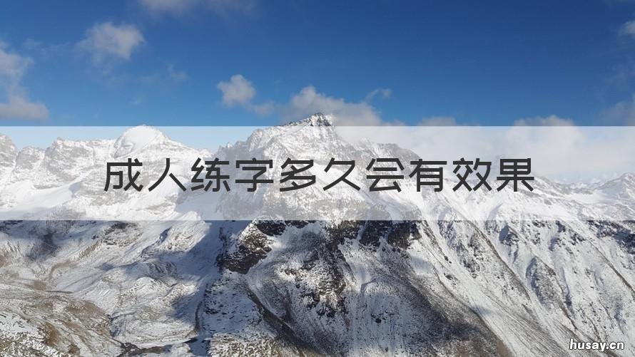 成人练字多久会有效果 成人练字多久能有效果