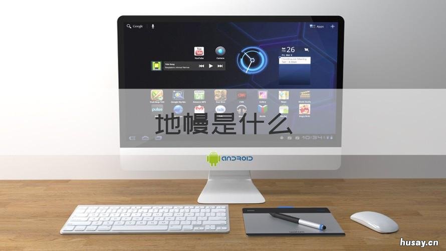 地幔是什么 地幔分为什么地幔和什么地幔