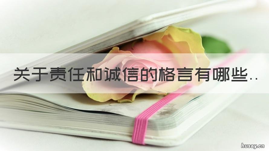 关于责任和诚信的格言有哪些 关于责任和诚信的格言有哪些句子