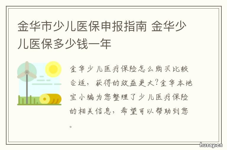 金华市少儿医保申报指南 金华小孩医保卡在哪里办