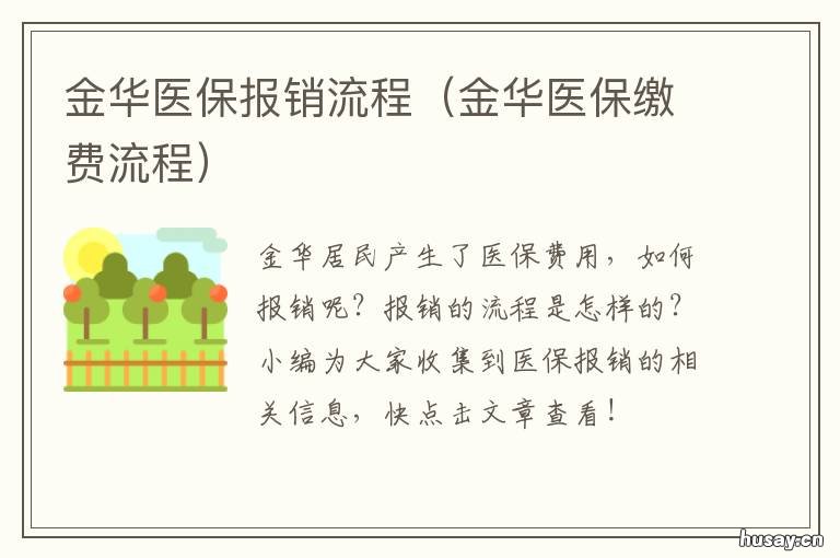 金华医保报销流程 金华医保门诊报销政策