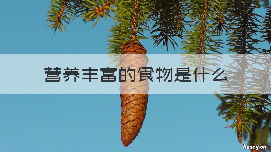 营养丰富的食物是什么 营养丰富的食物是什么生肖