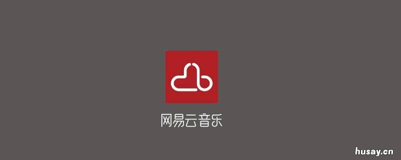 网易云怎么成为音乐人 网易云怎么成为音乐人邀请码