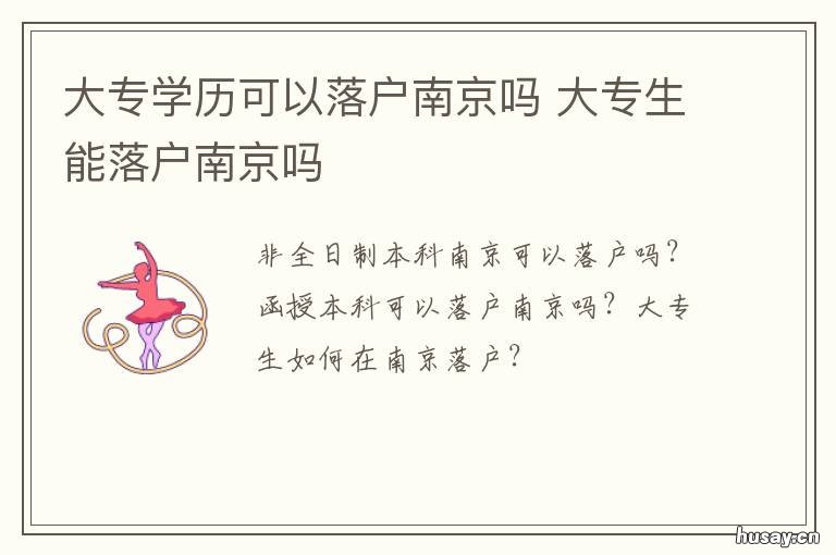 大专学历可以落户南京吗 大专学历可以落户南京户口吗