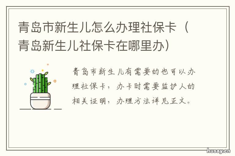 青岛市新生儿怎么办理社保卡 青岛新生儿社保怎么办理 需要什么手续