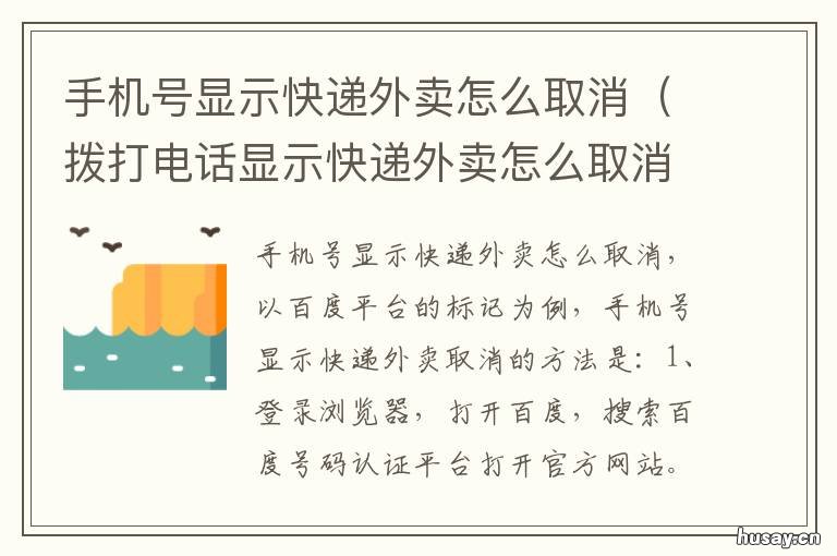 手机号显示快递外卖怎么取消 手机号码被标记快递送餐怎么取消