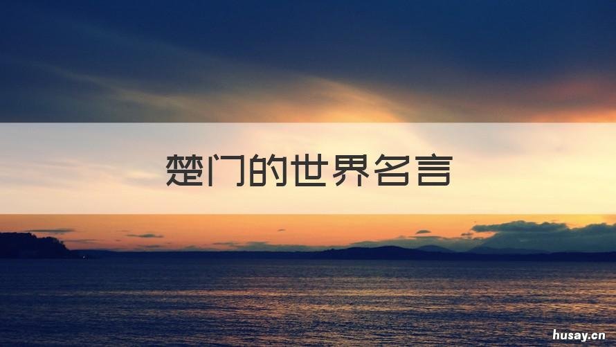 楚门的世界名言 楚门的名句