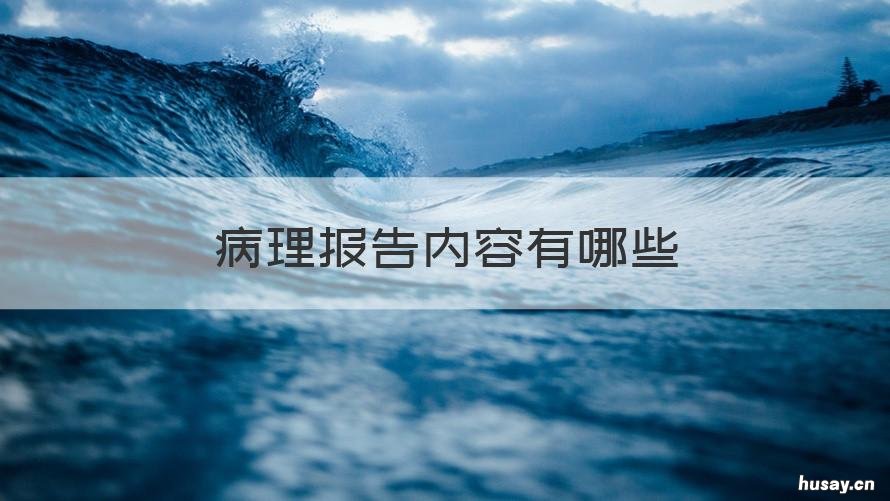 病理报告内容有哪些 病理报告是什么