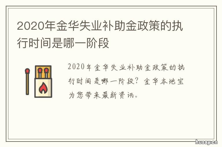2020年金华失业补助金政策的执行时间是哪一阶段 金华就业补贴政策2020
