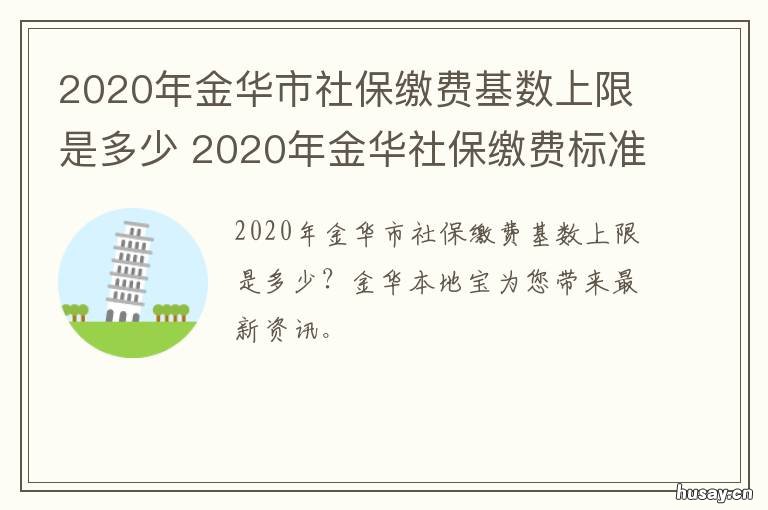 2020年金华市社保缴费基数上限是多少 2020年金华社保最低缴费基数