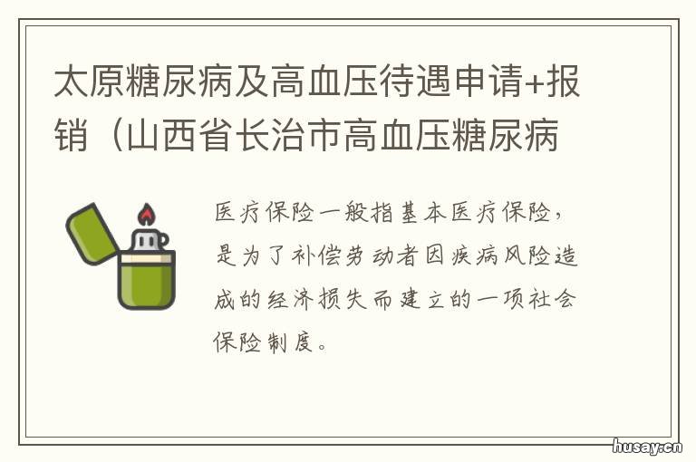太原糖尿病及高血压待遇申请+报销 糖尿病血糖高血压低