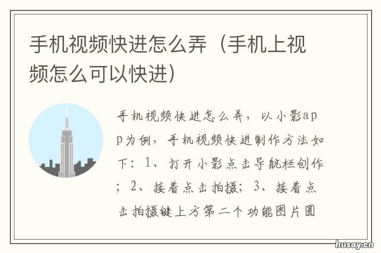 手机视频快进怎么弄 手机怎样快进视频