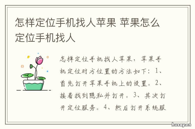 怎样定位手机找人苹果 苹果怎么定位手机找人