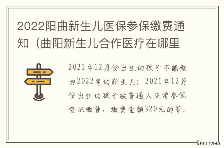 2022阳曲新生儿医保参保缴费通知