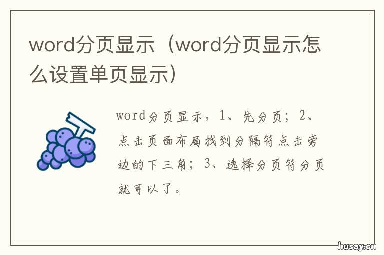 word分页显示 长图word分页显示