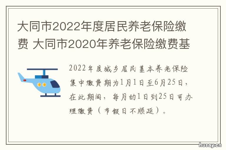 大同市2022年度居民养老保险缴费