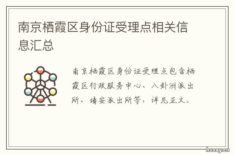 南京栖霞区身份证受理点相关信息汇总 南京栖霞区身份证号码