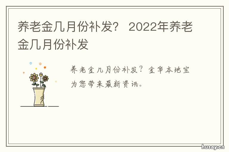 养老金几月份补发? 养老金补发几个月的?今年