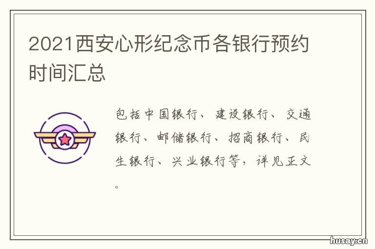 2021西安心形纪念币各银行预约时间汇总 2021年心形纪念币